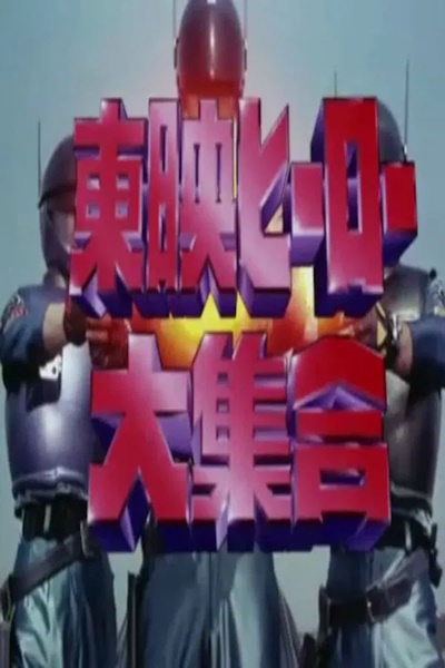 Toei Heroes Great Gathering (Toei hiro daishugo)